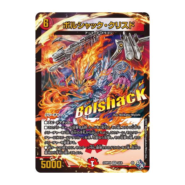 タカラトミー デュエルマスターズ 22RP2X 5X/8 ボルシャック