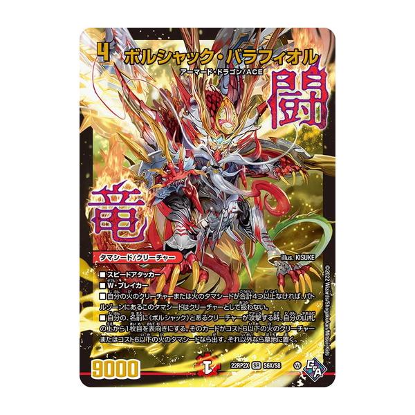 タカラトミー デュエルマスターズ 22RP2X S6X/S8 ボルシャック タカラトミー デュエルマスターズ 22RP2X S6X/S8 ボルシャック