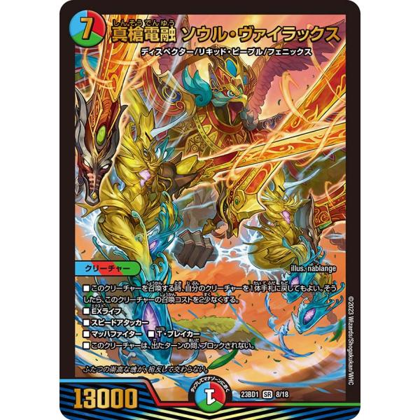 ディエルマスターズ タカラトミー 真槍電融 ソウル・ヴァイラックス DM23BD1 8/19