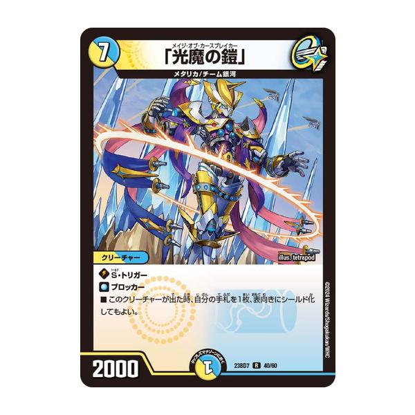 タカラトミー 「光魔の鎧」 レア DM23BD7 40/60 ネゴシエートの