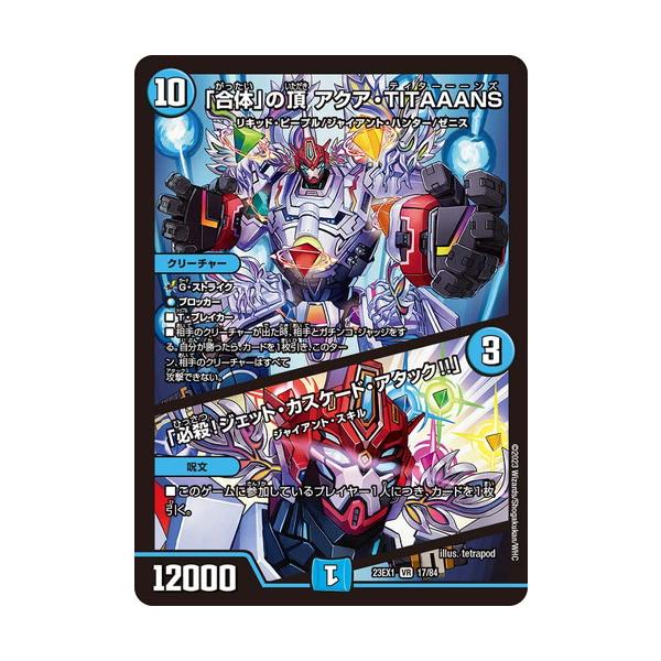 タカラトミー（TAKARA TOMY） 「合体」の頂 アクア・TITAAANS / 「必殺