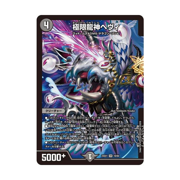 タカラトミー（TAKARA TOMY） 極限龍神ヘヴィ DM23EX1 18/84 デュエル