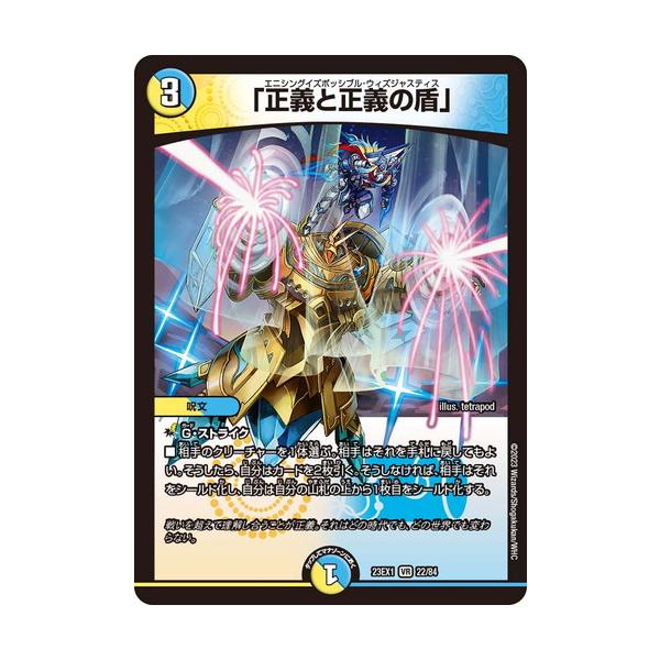 タカラトミー（TAKARA TOMY） 「正義と正義の盾」 DM23EX1 22/84 