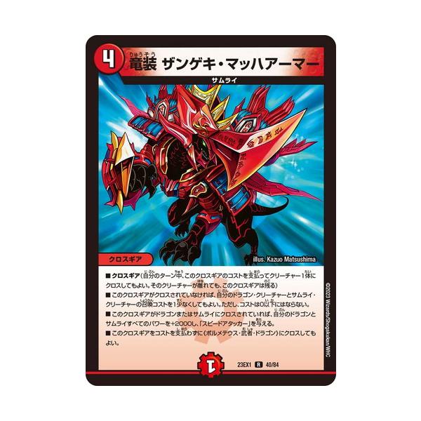 タカラトミー 竜装 ザンゲキ・マッハアーマー DM23EX1 40/84 タカラトミー 竜装 ザンゲキ・マッハアーマー DM23EX1 40/84