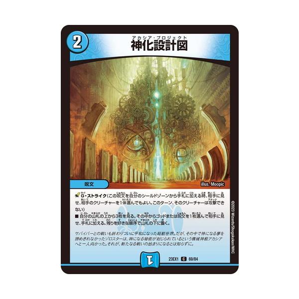 タカラトミー 神化設計図 DM23EX1 69/84 デュエル・マスターズ