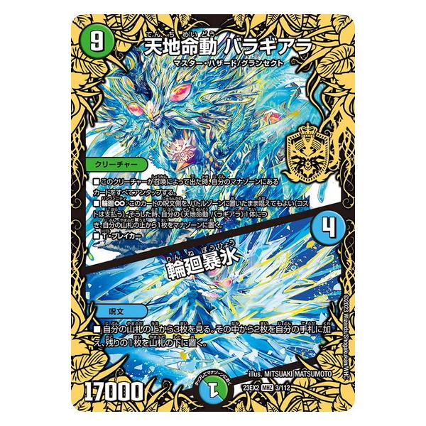 タカラトミー（TAKARA TOMY） 天地命動 バラギアラ/輪廻暴聖 23EX2 3