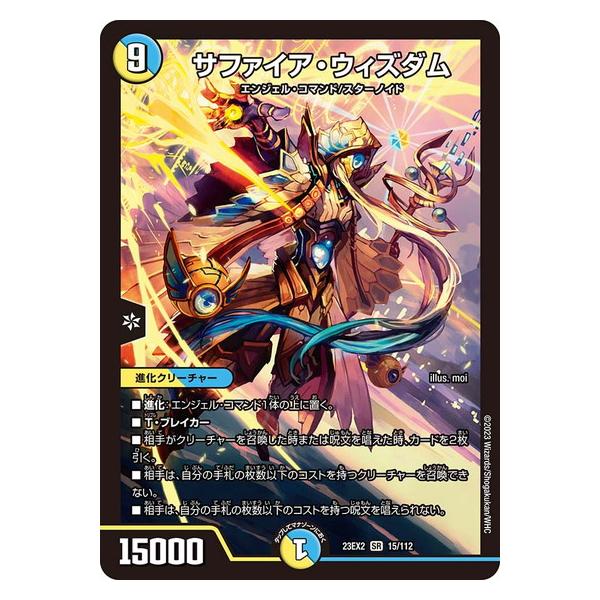 タカラトミー サファイア・ウィズダム 23EX2 15/112 デュエル