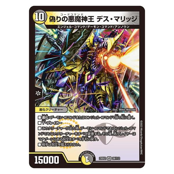 タカラトミー 偽りの悪魔神王 デス・マリッジ 23EX2 28/112