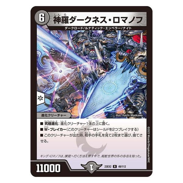 タカラトミー（TAKARA TOMY） 神羅ダークネス・ロマノフ 23EX2 49/112