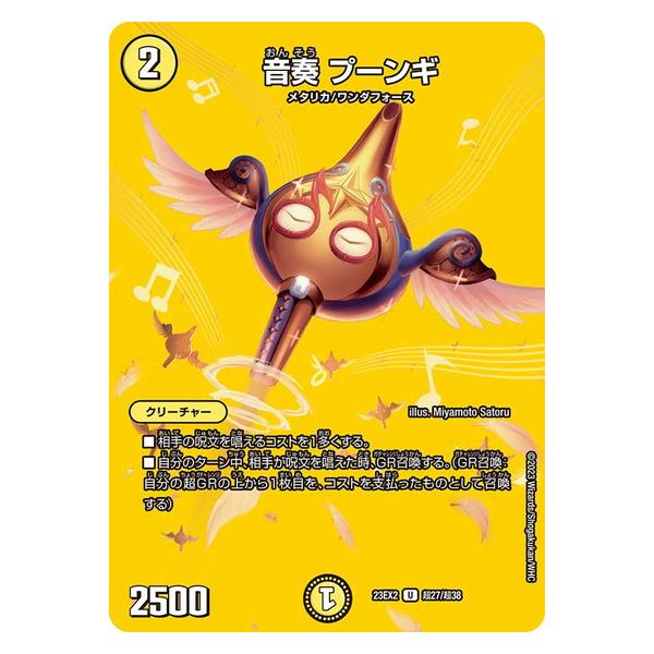 タカラトミー（TAKARA TOMY） 音奏 プーンギ 23EX2 超27/超38 デュエル