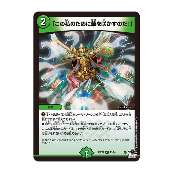 デュエルマスターズ この私のために華を咲かすのだ！ タカラトミー（TAKARA TOMY） 「この私のために華を咲かすのだ