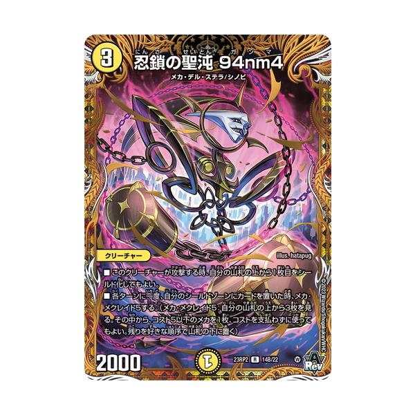 タカラトミー（TAKARA TOMY） デュエルマスターズ 23RP2 14B/22 忍鎖の