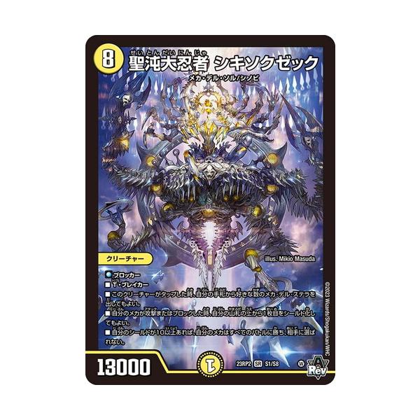 タカラトミー（TAKARA TOMY） デュエルマスターズ 23RP2 S1/S8 聖沌大