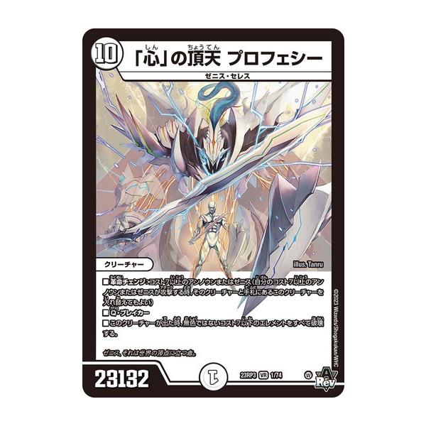 「心」の頂天 プロフェシー 心」の頂天 プロフェシー(DM23RP3 1/74) | デュエル・マスターズ