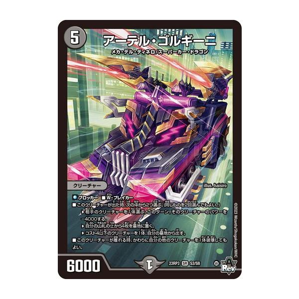 アーテルゴルギーニ　2023 S3/S8 アーテル・ゴルギーニ S3/S8 SR｜デュエマシングルカード通販