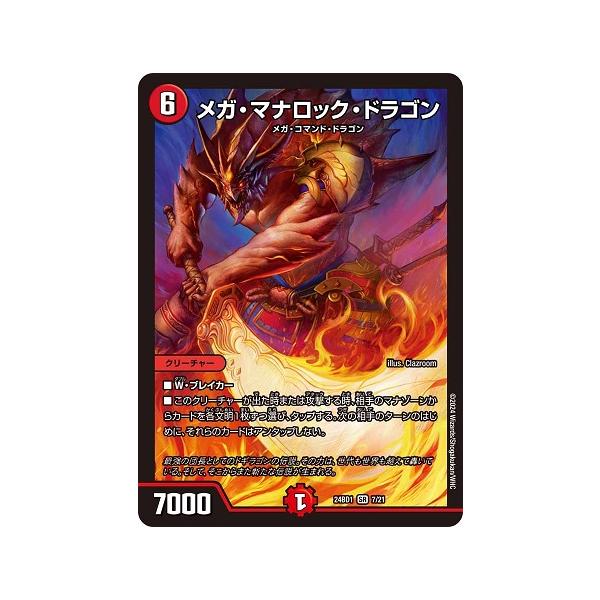 メガ・マナロック・ドラゴン 6コスト 7000パワー メガ・マナロック
