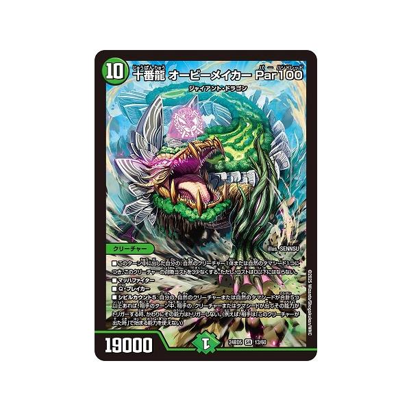 タカラトミー 十番龍 オービーメイカー Par100 24BD5 13/60 SR