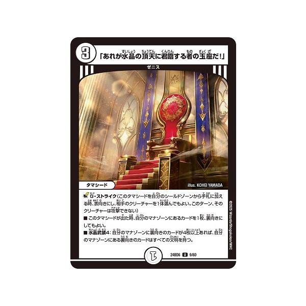 タカラトミー（TAKARA TOMY） 「あれが水晶の頂天に君臨する者の玉座だ