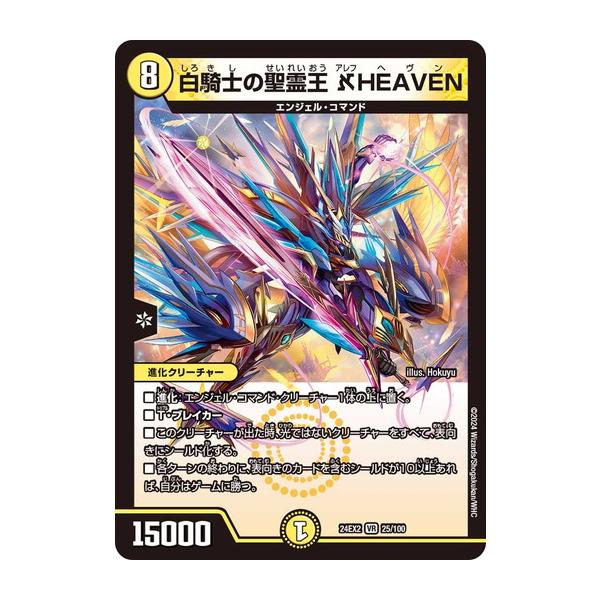 白騎士の聖霊王 HEAVEN（ヘヴン）】【デュエルマスターズ