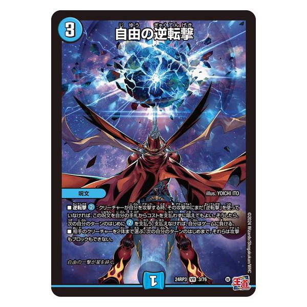 タカラトミー 自由の逆転撃 ベリーレア 24RP3 3/76 デュエルマスターズ 