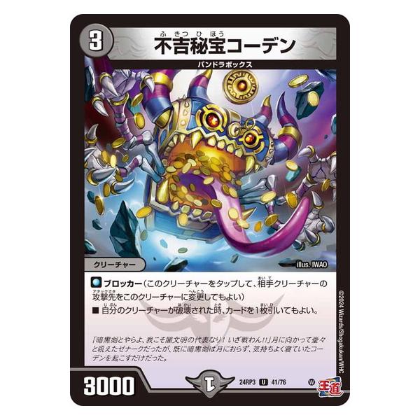 デュエルマスターズ コモン、アンコモン、レア タカラトミー 不吉秘宝コーデン アンコモン 24RP3 41/76
