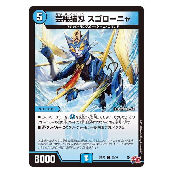 タカラトミー（TAKARA TOMY） 芸馬猫刄 スゴローニャ コモン 24RP3 57