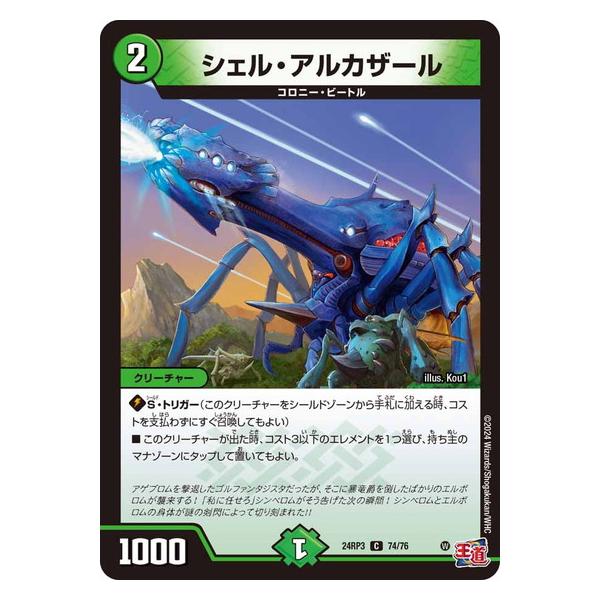 タカラトミー（TAKARA TOMY） シェル・アルカザール コモン 24RP3 74