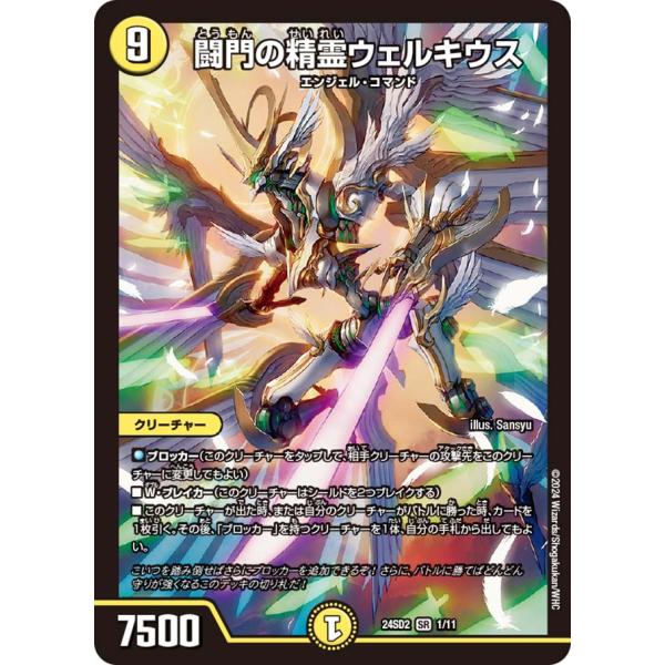 デュエマ　デュエルマスターズ　闘門の精霊ウェルキウス 神アート　4枚 タカラトミー 闘門の精霊ウェルキウス スーパーレア 24SD2 1/11