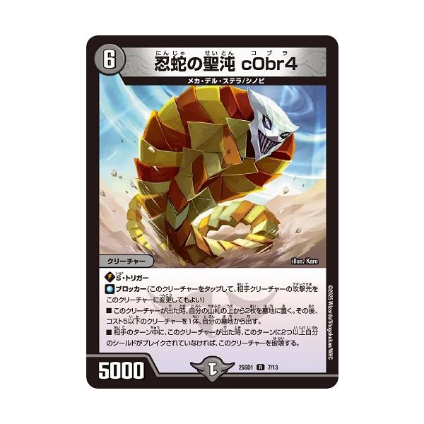 タカラトミー（TAKARA TOMY） 忍蛇の聖沌 c0br4 レア 25SD1 7/13