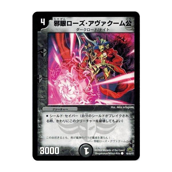 デュエルマスターズ 邪眼ローズ・アヴァクーム公