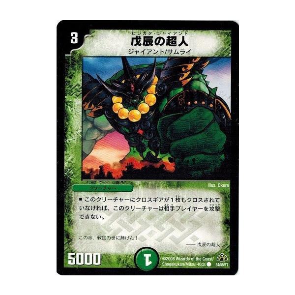 タカラトミー（TAKARA TOMY） デュエルマスターズ DM30 54/55/Y7 戊辰 