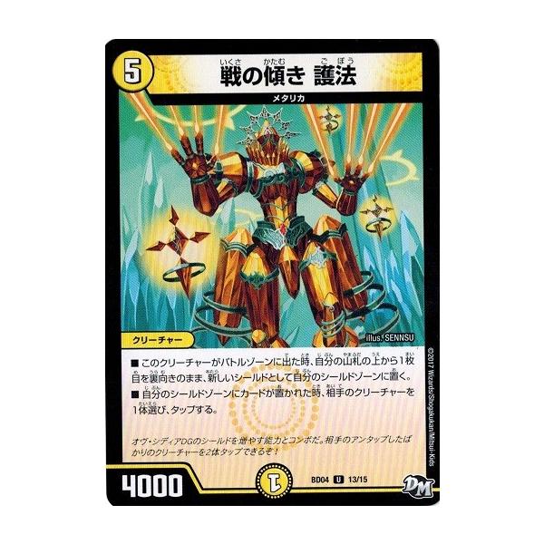 戦の傾き 護法(DMRP03 31/93) | デュエル・マスターズ 戦の傾き護法