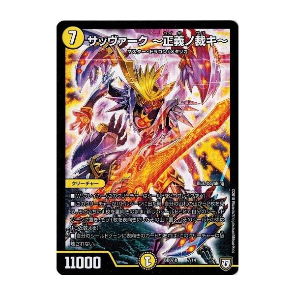 タカラトミー デュエルマスターズ DMBD07-b 7/14 サッヴァーク