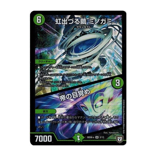 虹出づる繭ミノガミ 6コスト 7000パワー タカラトミー（TAKARA TOMY） デュエルマスターズ DMBD08-a 2/13 虹出