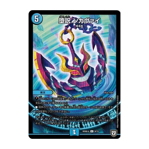 タカラトミー（TAKARA TOMY） デュエルマスターズ DMBD08-b 9/15 堕呪