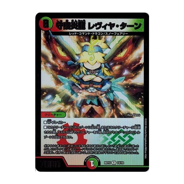 デュエルマスターズ Dmbd15 14 18 守護炎龍 レヴィヤ ターン レジェンドスーパーデッキ 蒼龍革命 Dmbd15 014 トレカ道 通販 Yahoo ショッピング
