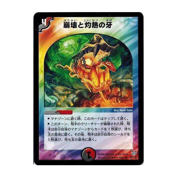 タカラトミー デュエルマスターズ DMC21 47/102 崩壊と灼熱の牙 タカラトミー デュエルマスターズ DMC21 47/102 崩壊と灼熱の牙
