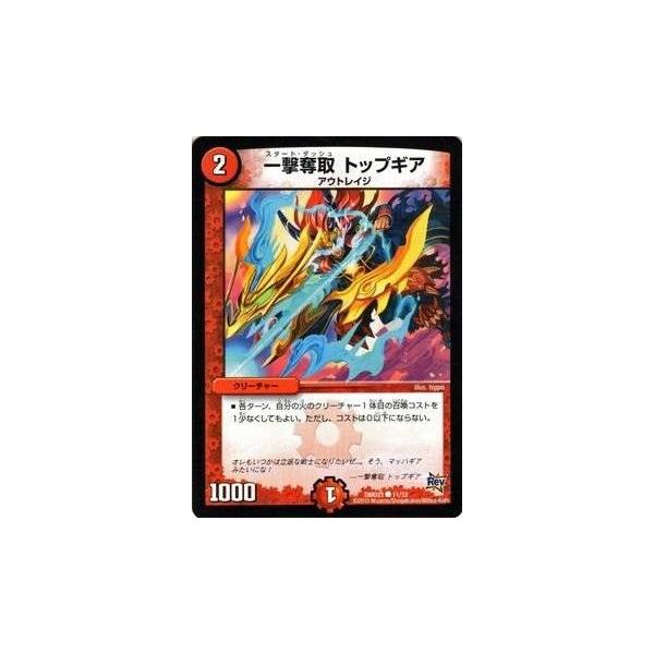 デュエルマスターズ デュエマ スタートデッキ 無敵の火文明 Dmd21 一撃奪取 トップギア Dmd21 011 トレカ道 通販 Yahoo ショッピング