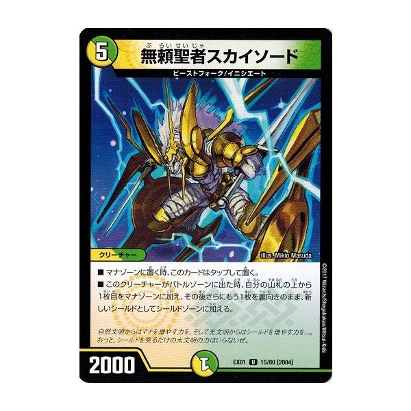 デュエルマスターズ 初期 無頼聖者スカイソード