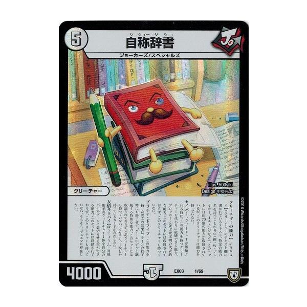 タカラトミー（TAKARA TOMY） デュエルマスターズ DMEX03 1/69 自称