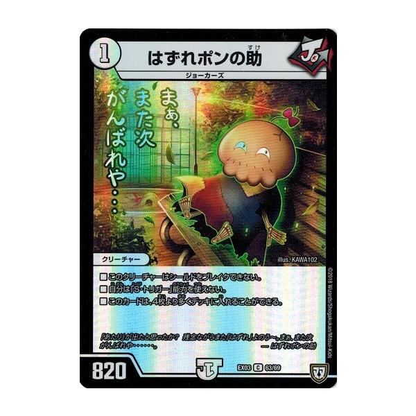 タカラトミー（TAKARA TOMY） デュエルマスターズ DMEX03 63/69 はずれ