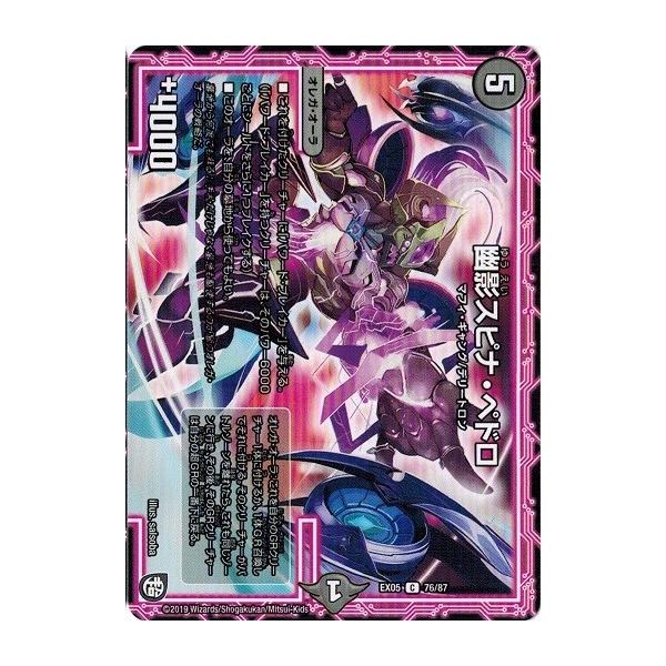 デュエルマスターズ 幽影スピナ・ペドロ 幽影スピナ・ペドロ[DM_EX-05_76/87] - マスターズスクウェア通販