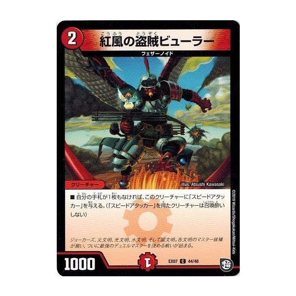 タカラトミー デュエルマスターズ DMEX07 43/48 紅風の盗賊ビューラー 