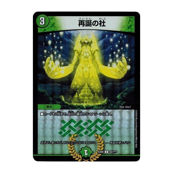 タカラトミー（TAKARA TOMY） デュエルマスターズ DMEX08 55/??? 再誕