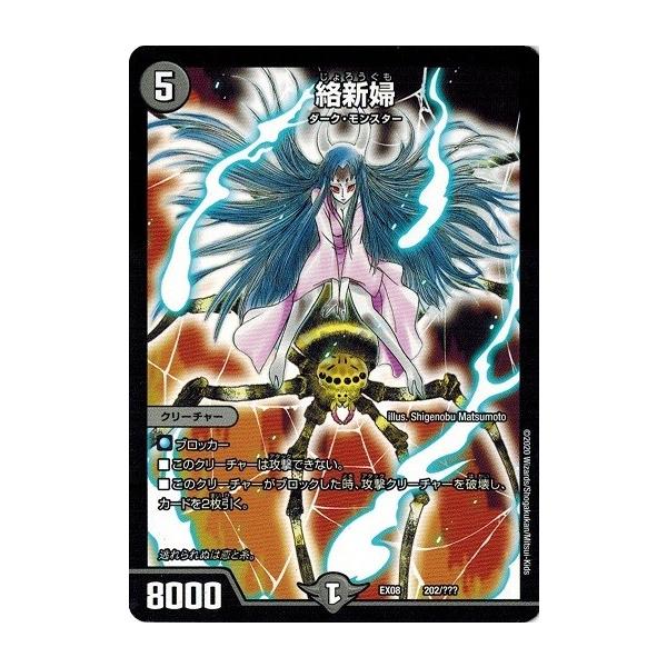 タカラトミー（TAKARA TOMY） デュエルマスターズ DMEX08 202/??? 絡