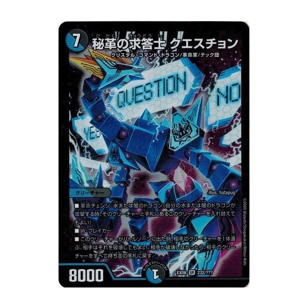 タカラトミー（TAKARA TOMY） デュエルマスターズ DMEX08 232/??? 秘革