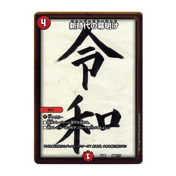 タカラトミー デュエルマスターズ DMEX08 289/??? 新時代の