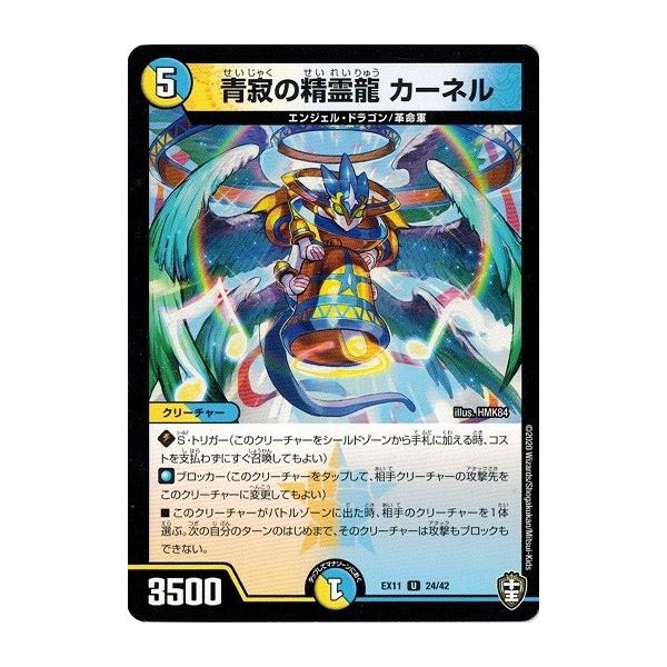 タカラトミー デュエルマスターズ DMEX11 24/42 青寂の精霊龍