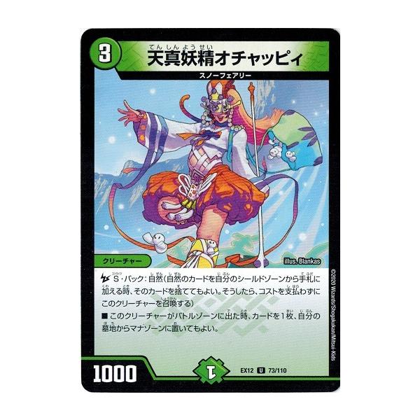 デュエルマスターズ Dmex12 73 110 天真妖精オチャッピィ 最強戦略 ドラリンパック Dmex12 073 トレカ道 通販 Yahoo ショッピング
