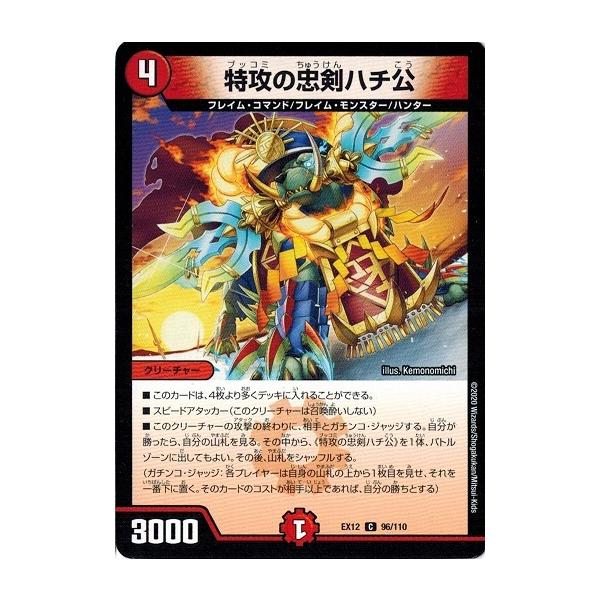 タカラトミー（TAKARA TOMY） デュエルマスターズ DMEX12 96/110 特攻